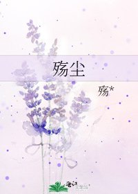 《殇尘》