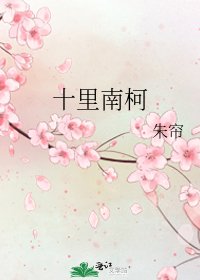 《十里南柯》