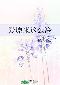 爱原来这么冷