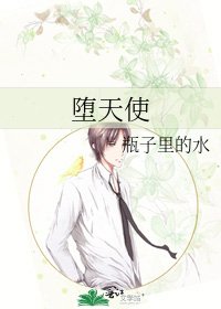 《堕天使》