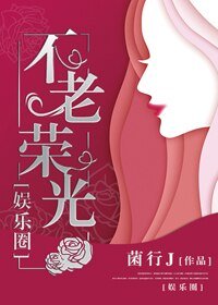 娱乐圈 不老荣光