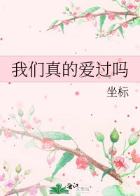 《我们真的爱过吗》