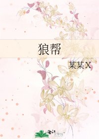 《狼帮》