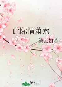 《此际情萧索》