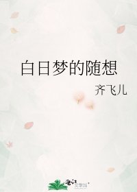 白日梦的随想