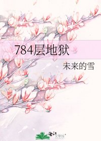 784层地狱
