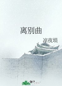 离别曲