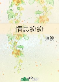 《情思紛紛》