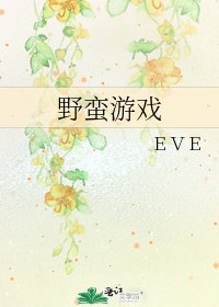 《野蛮游戏》
