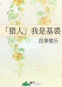 《「猎人」我是基裘》