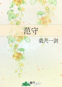 《范守》