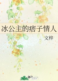 《冰公主的痞子情人》