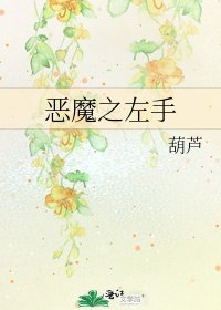 《恶魔之左手》