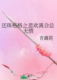 《还珠格格之悲欢离赫总无情》