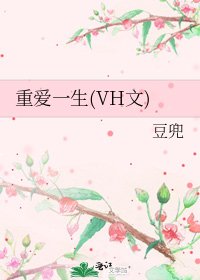 《重隘一生(VH文)》