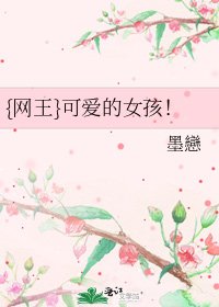 《{网王}可隘的女孩!》