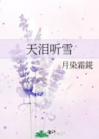 天泪听雪