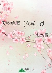 天钧绝舞（女尊，gl）