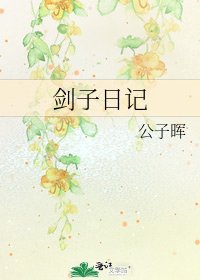 《剑子日记》