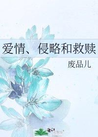 《隘情、侵略和救赎》