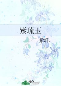 《紫琉玉》