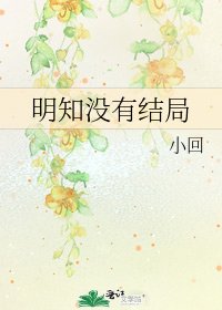 明知没有结局