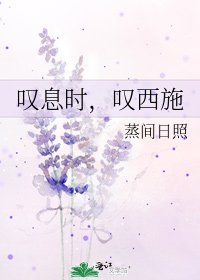 《叹息时,叹西施》