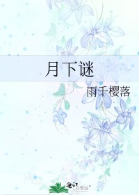 月下谜