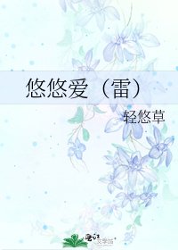 《悠悠隘(雷)》
