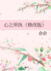 心之所执（修改版）