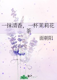 一抹清香，一杯茉莉花茶