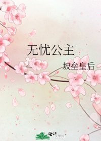 无忧公主