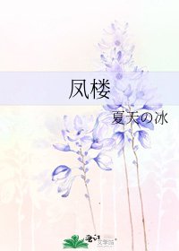凤楼
