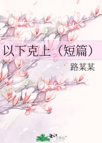 《以下克上(短篇)》