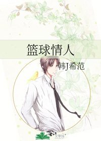 篮球情人