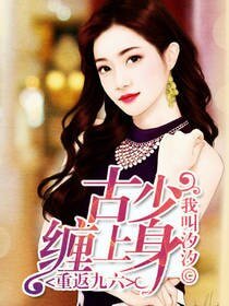 《重返九六:古少缠上身》