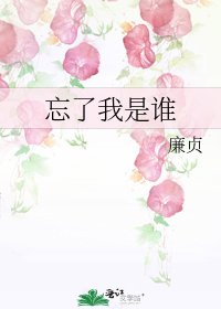 《忘了我是谁》
