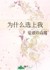《为什么选上我》