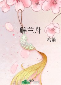 解兰舟