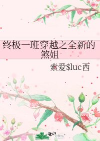 《终极一班穿越之全新的煞姐》