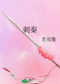 《刺秦》