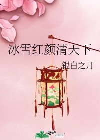 冰雪红颜清天下