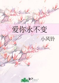 爱你永不变