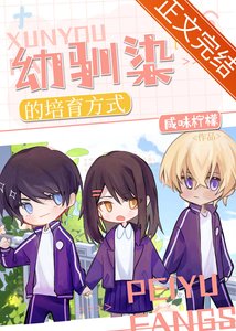 《(综漫同人)柯学培育幼驯染的方式》
