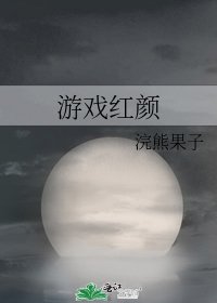 《游戏鸿颜》