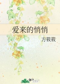 《爱来的悄悄》