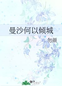 《曼沙何以倾城》