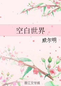 《空白世界》