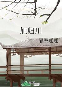 《旭归川》