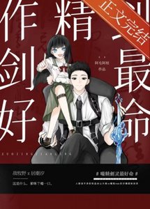 《作精剑灵最好命》